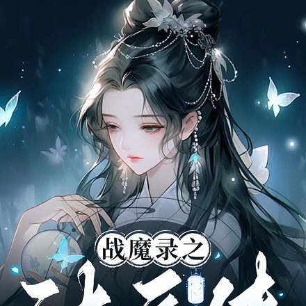 战魔录之沐云传