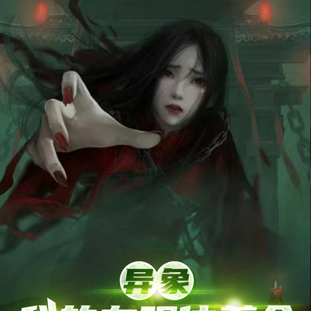 异象:我的左眼住着个美女大凶