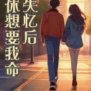 失忆后休想要我命