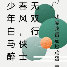 少年白马醉春风，侠士无双行