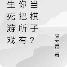 玩生死游戏,你把所有人当棋子?
