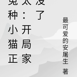 冤种小猫正太：开局家没了