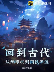 回到古代:从织布机到钢铁洪流