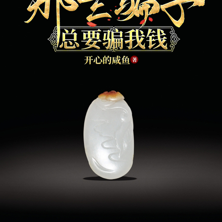 鉴宝:那些骗子总要骗我钱