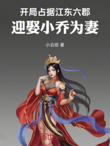 开局占据江东六郡,迎娶小乔为妻