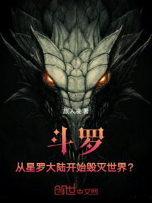 斗罗：从星罗大陆开始毁灭世界？