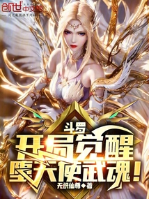 斗罗:开局觉醒堕天使武魂!