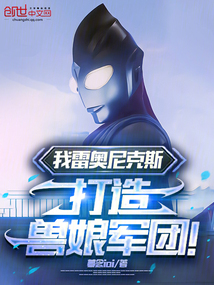 我雷奥尼克斯,打造兽娘军团!