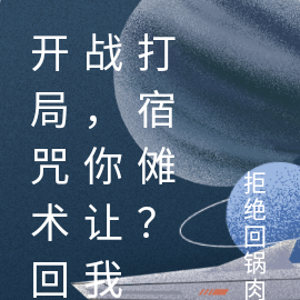 开局咒术回战,你让我打宿傩?