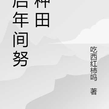 天启年间努力种田