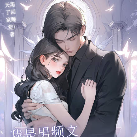 我是男频文男主的炮灰青梅?