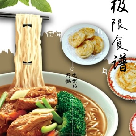 极限食谱大全