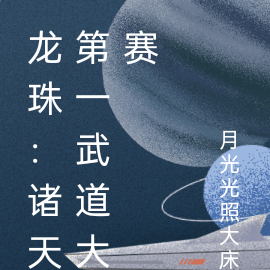 龙珠：诸天第一武道大赛