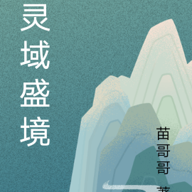 灵域盛境
