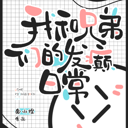 我和兄弟们的发癫日常