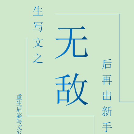 重生写文之无敌后再出新手村