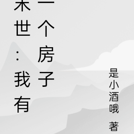 末世：我有一个房子