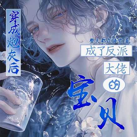 穿成炮灰后成了反派大佬的宝贝