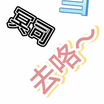 去地府当冥司去咯！