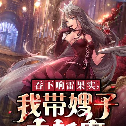 吞下响雷果实，我带嫂子去斩魔