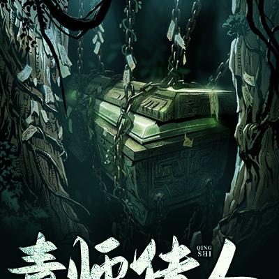 青师传人