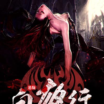 白夜行