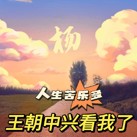 人生苦乐多：王朝中兴看我了