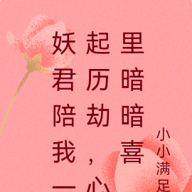 妖君陪我一起历劫,心里暗暗喜