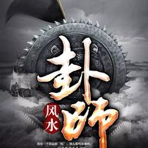 风水卦师