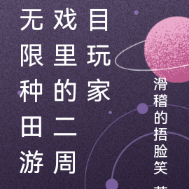 无限种田游戏里的二周目玩家