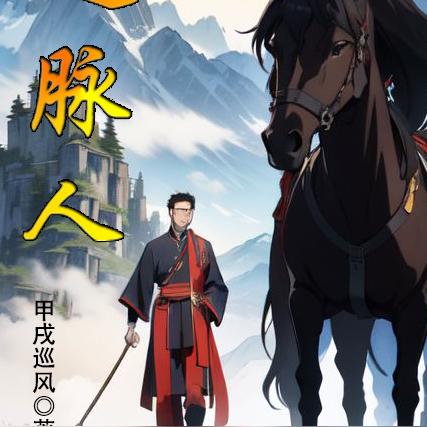巡脉人