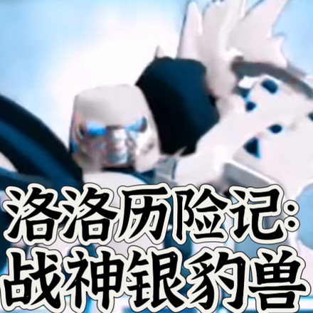洛洛历险记:战神银豹兽