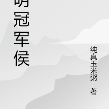 大明冠军侯