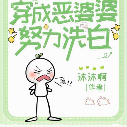 开局地狱!穿成恶婆婆努力洗白