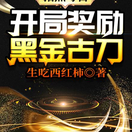 指点考古：开局奖励黑金古刀