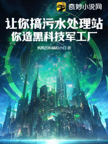 让你搞污水处理站,你造黑科技军工厂?