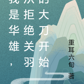 我是华雄，从拒绝关羽的大刀开始