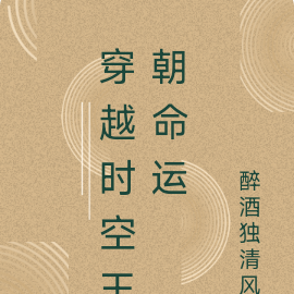 穿越时空王朝命运