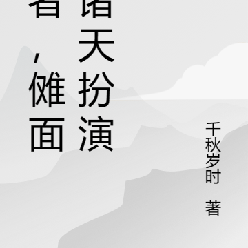 愚者,傩面,诸天扮演