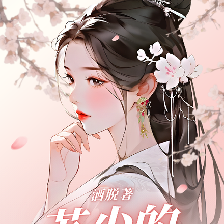 苏少的小娇妻