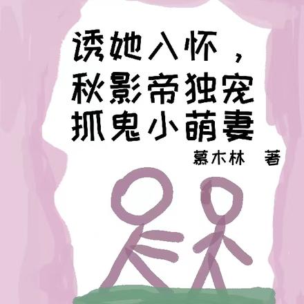 诱她入怀,秋影帝独宠抓鬼小萌妻