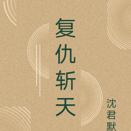 复仇斩天