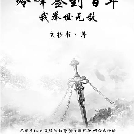 冷峰签到百年,我举世无敌