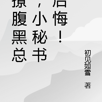 误撩腹黑总裁，小秘书要后悔！