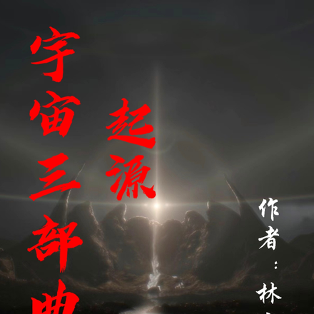 宇宙三部曲：起源