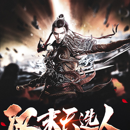 汉末天选人,专治各种刺头