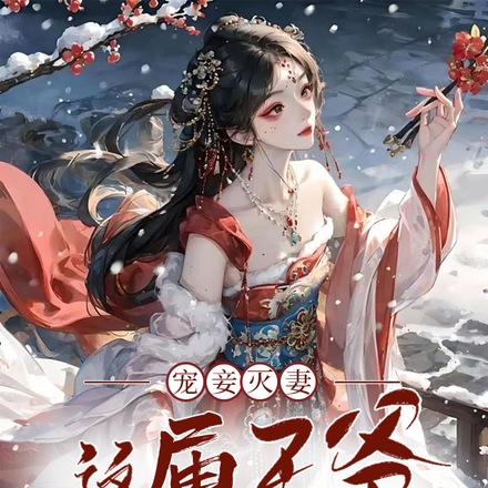 宠妾灭妻，这届王爷会读心
