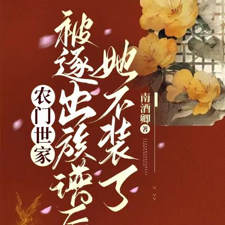 农门世家,被逐出族谱后她不装了