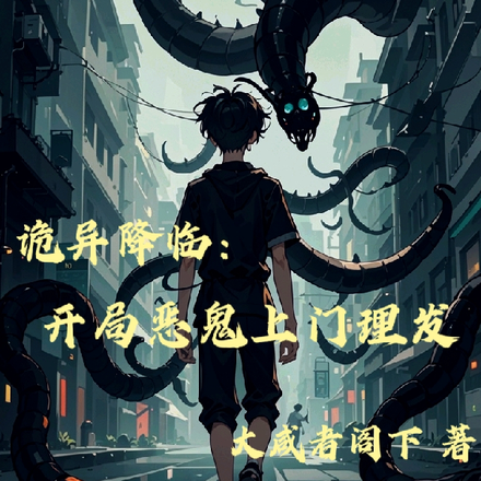 诡异降临:开局恶鬼上门理发