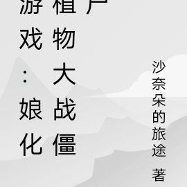 游戏入侵:娘化植物大战僵尸